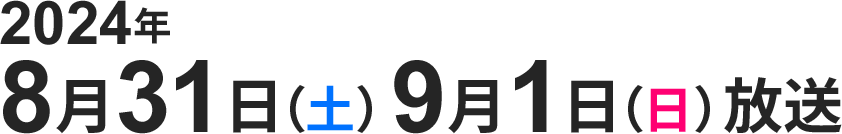 2024年8月31日（土）9月1日（日）