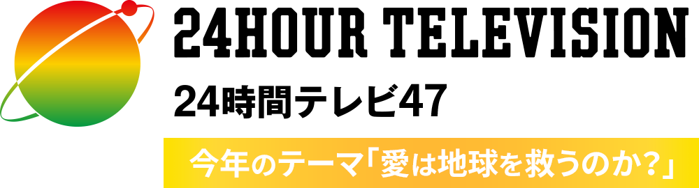 24時間テレビ