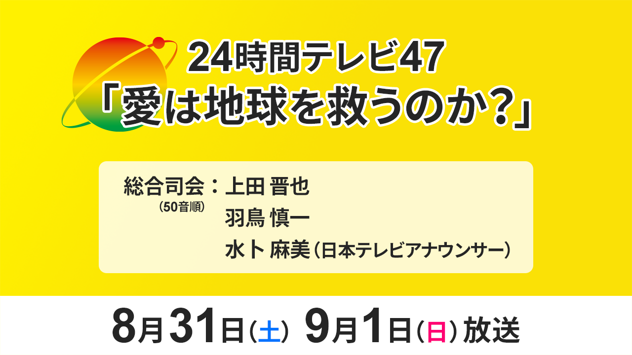 24時間テレビ