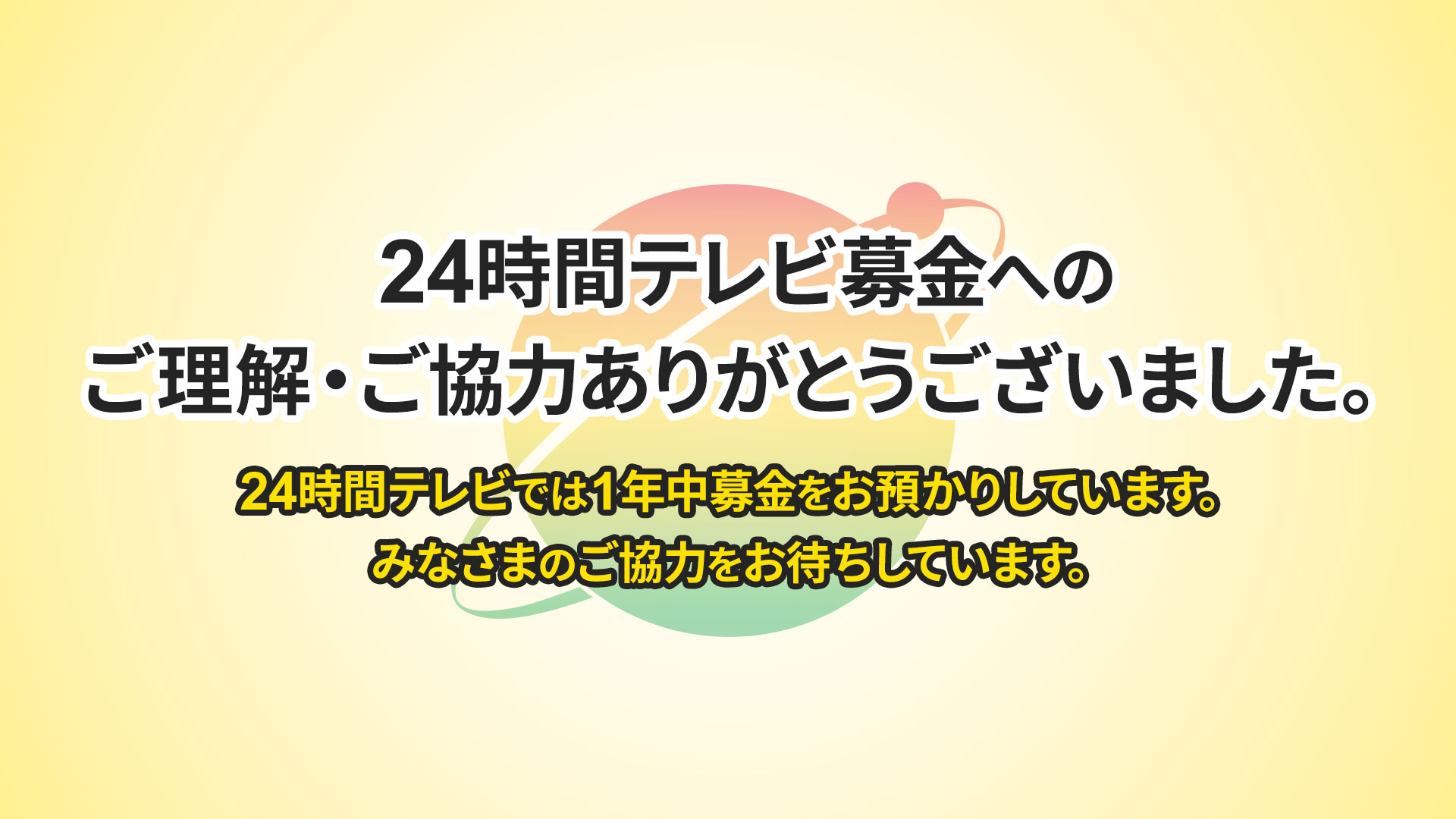 24時間テレビ募金へのご理解・ご協力ありがとうございました。