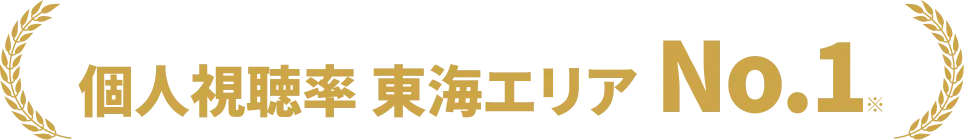 個人視聴率 東海エリア　No.1※