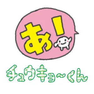 チュウキョ～くん