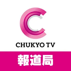 中京テレビ報道局（取材用）