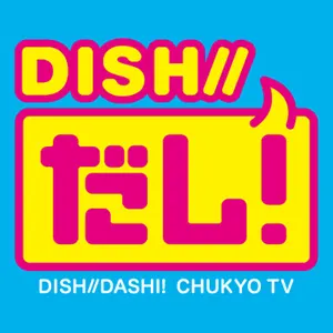 ＤＩＳＨ//だし！