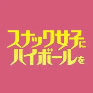 スナック女子にハイボールを