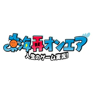 東海再オンエア 人生のゲーム実況