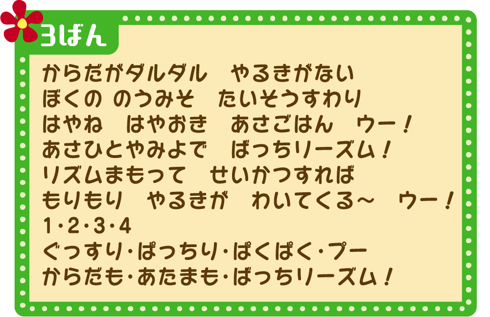 ばっちリズム！ 3ばん かし -img-