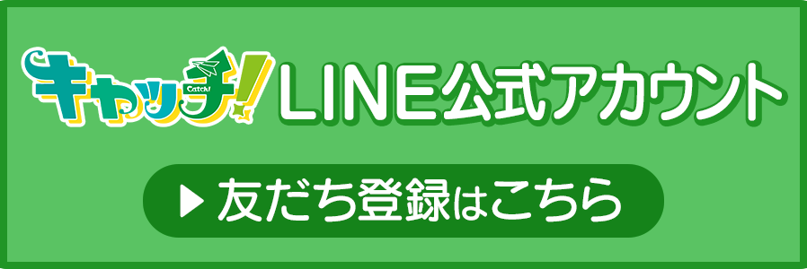 キャッチ！LINE公式アカウント　友だち登録はこちら