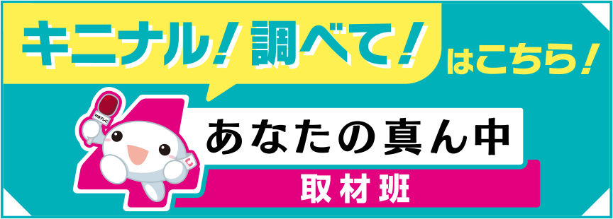 あなたの真ん中取材班