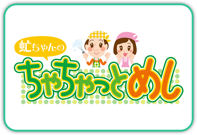 虻ちゃんのちゃちゃっとめし