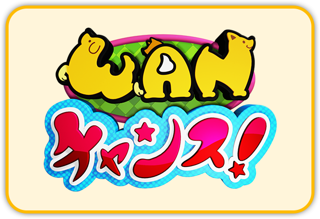 WANチャンス