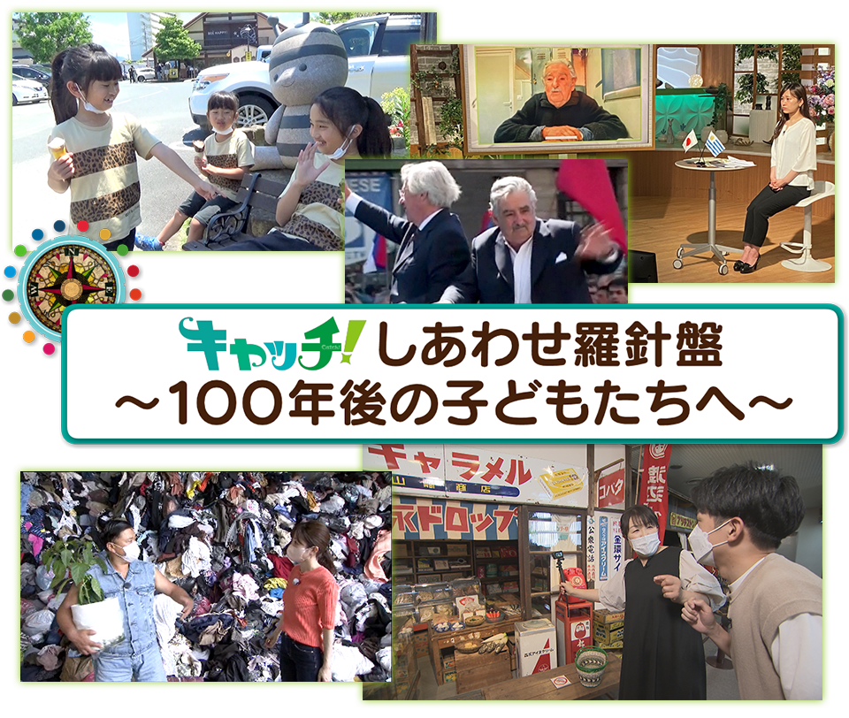 キャッチ！ 2030年しあわせ羅針盤