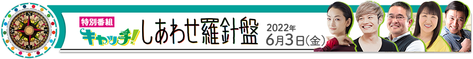 キャッチ！特別番組 2030年しあわせ羅針盤