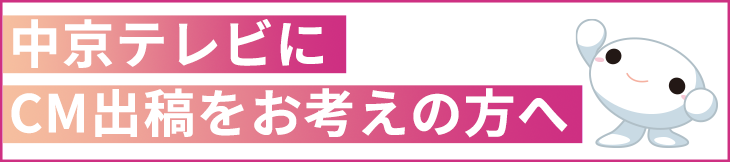 中京テレビに CM出稿をお考えの方へ