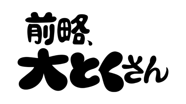 前略、大とくさん