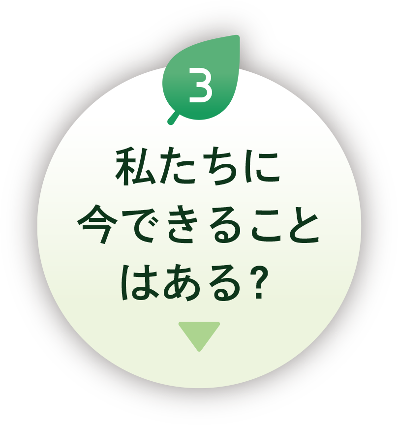 私たちに今できることはある？