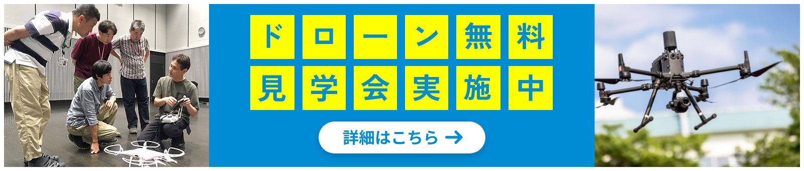 ドローン無料見学会実施中！